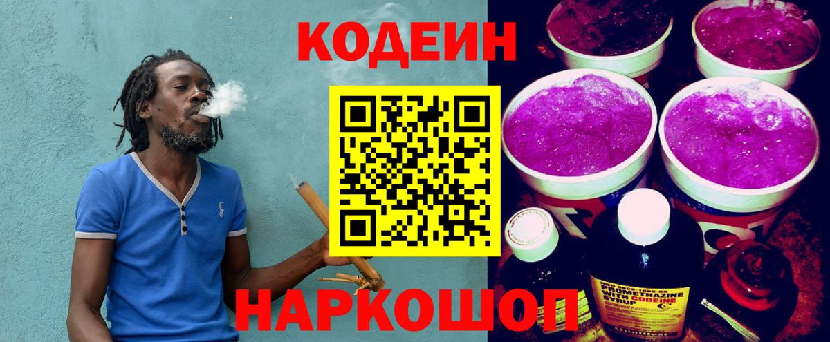 Кодеин Purple Drank Архангельск